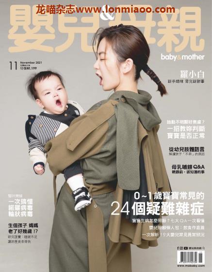 [台湾版]Baby & Mother 婴儿和母亲 母婴健康PDF电子杂志 2021年11月刊